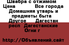 Швабра с отжимом › Цена ­ 1 100 - Все города Домашняя утварь и предметы быта » Другое   . Дагестан респ.,Дагестанские Огни г.